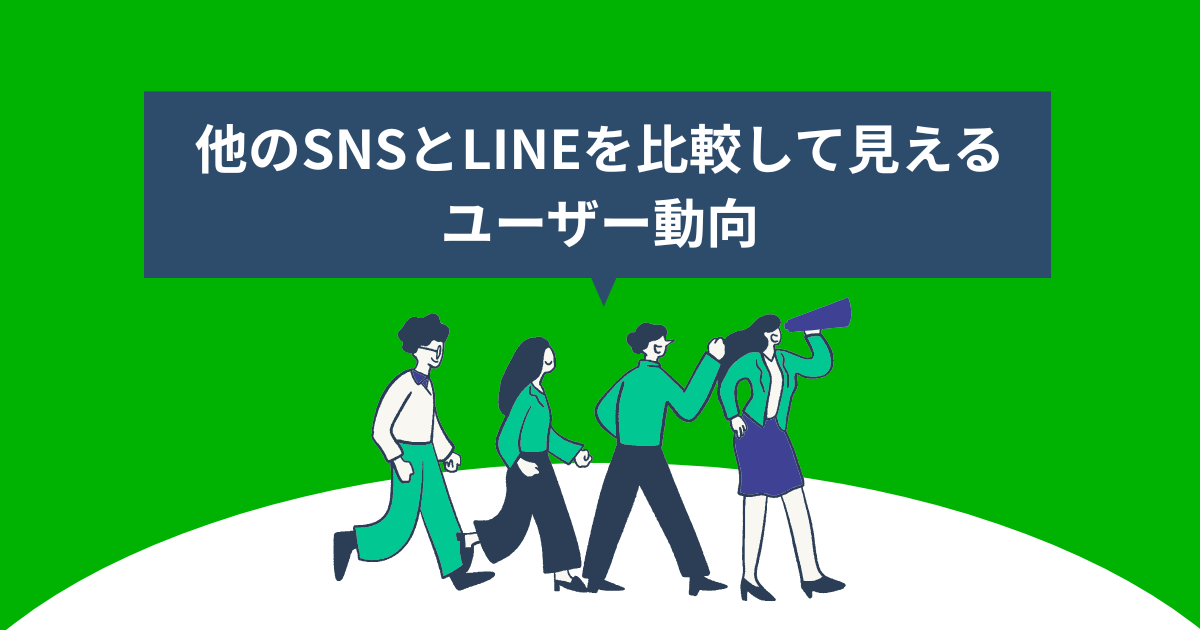 他のSNSとLINEを比較して見えるユーザー動向