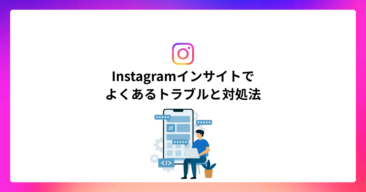 Instagramインサイトでよくあるトラブルと対処法