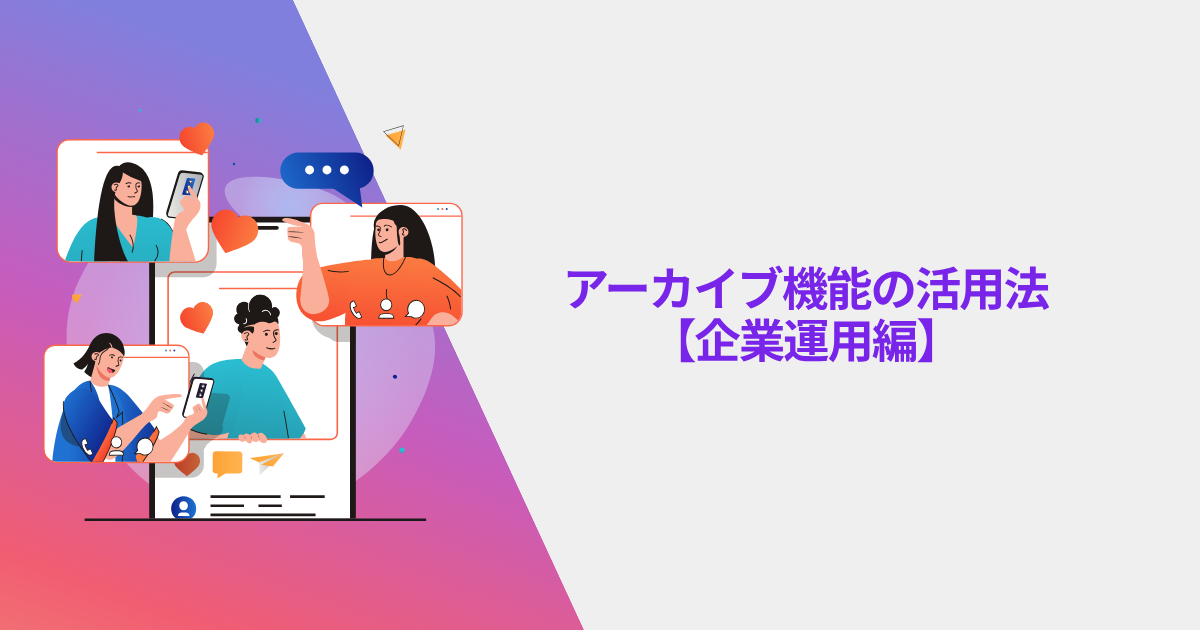 Instagramアーカイブ機能の活用法【企業運用編】