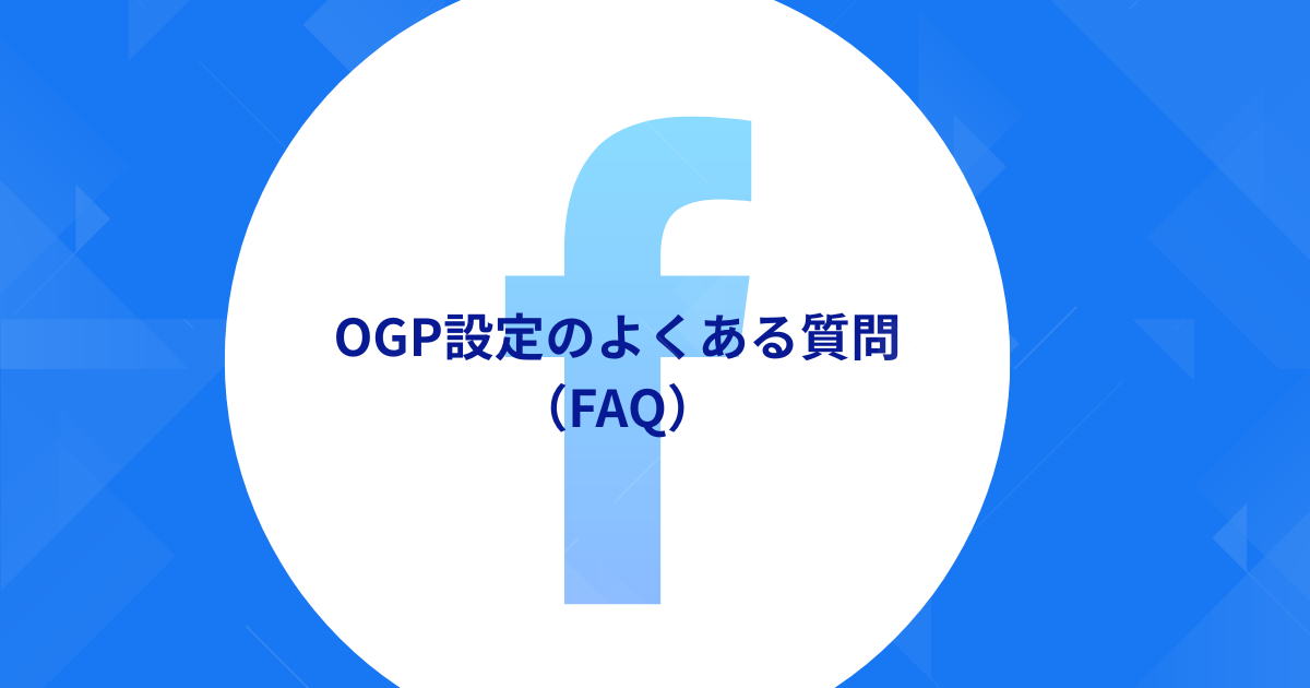 FacebookのOGP設定に関するよくある質問