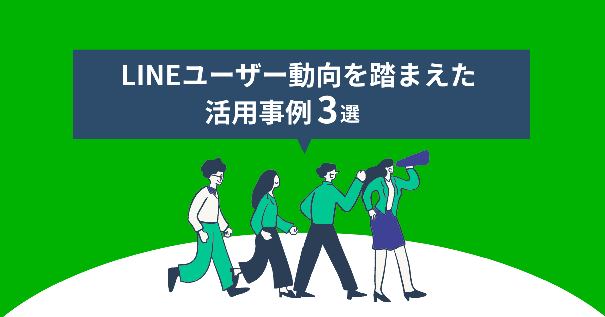 LINEユーザー動向を踏まえた活用事例3選