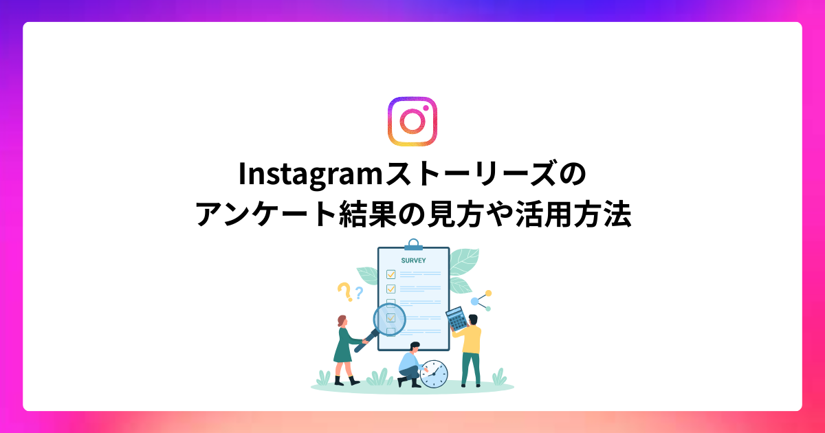 Instagramストーリーズのアンケート結果の見方や活用方法