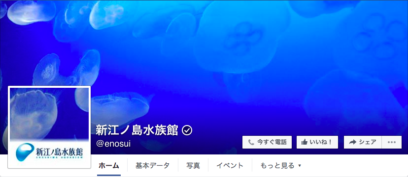 新江ノ島水族館Facebookページ（2016年6月月間データ）