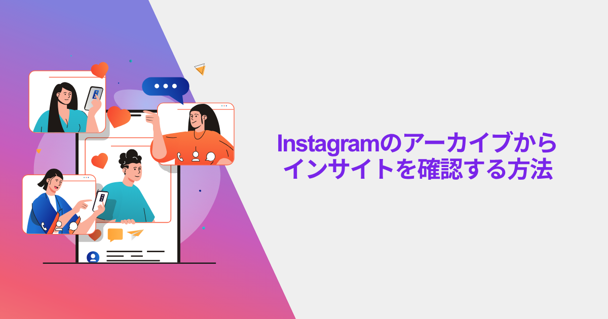 Instagramのアーカイブからインサイトを確認する方法
