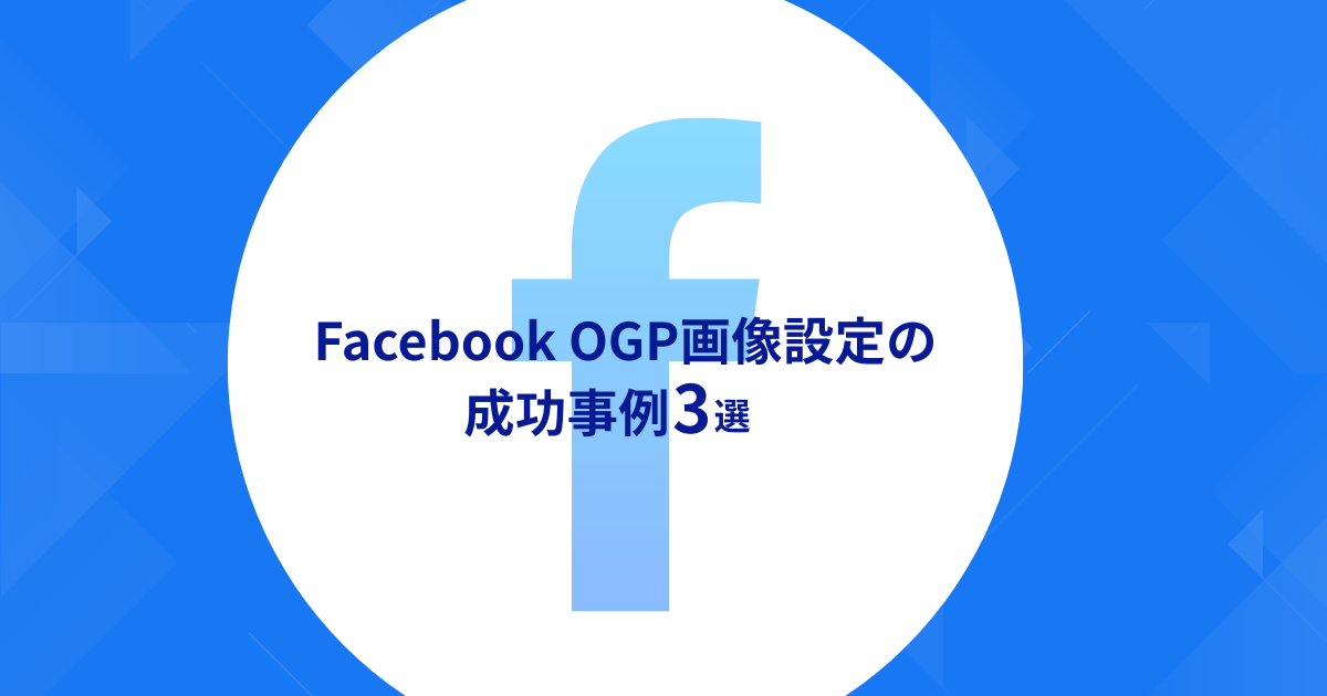 FacebookにおけるOGP画像設定の成功事例3選