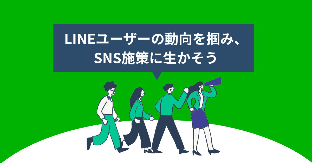 まとめ｜LINEユーザーの動向を掴み、SNS施策に生かそう