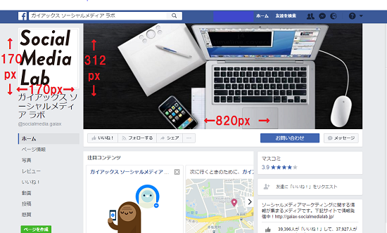 Facebookページのプロフィール写真とカバー写真の最適なサイズは 