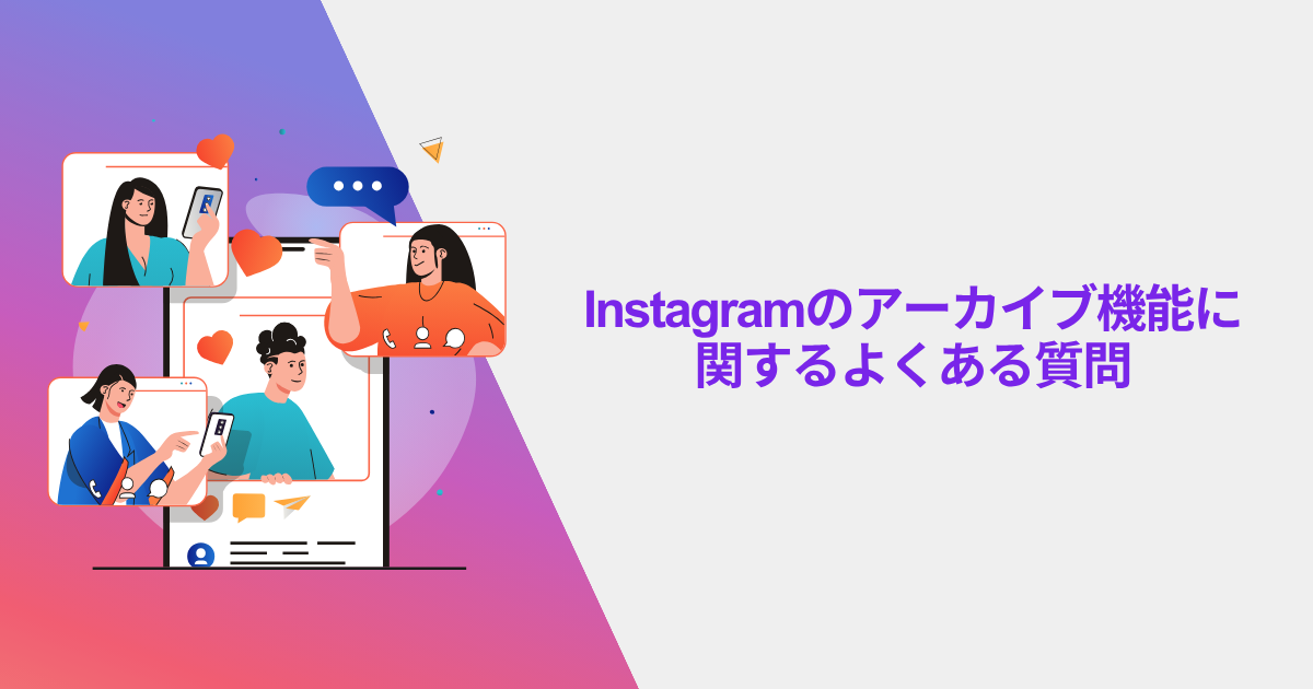 Instagramのアーカイブ機能に関するよくある質問