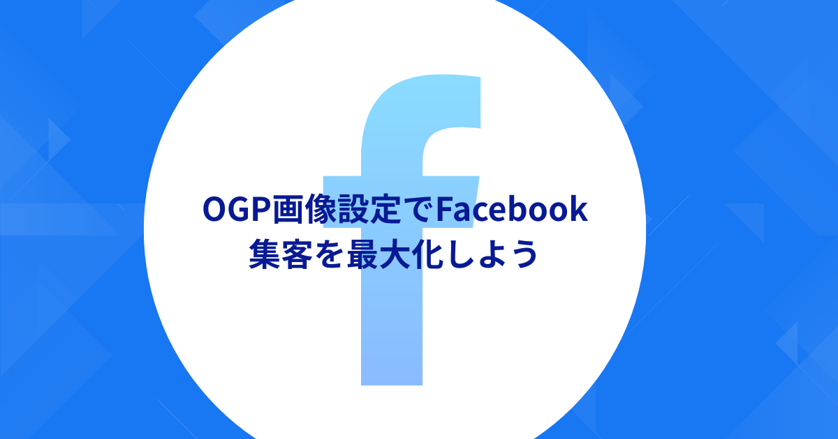 まとめ｜OGP画像設定でFacebook集客を最大化しよう