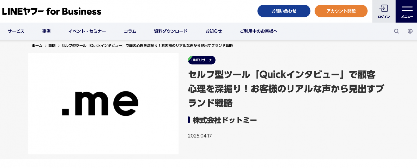 LINEユーザー動向を踏まえた活用事例3選