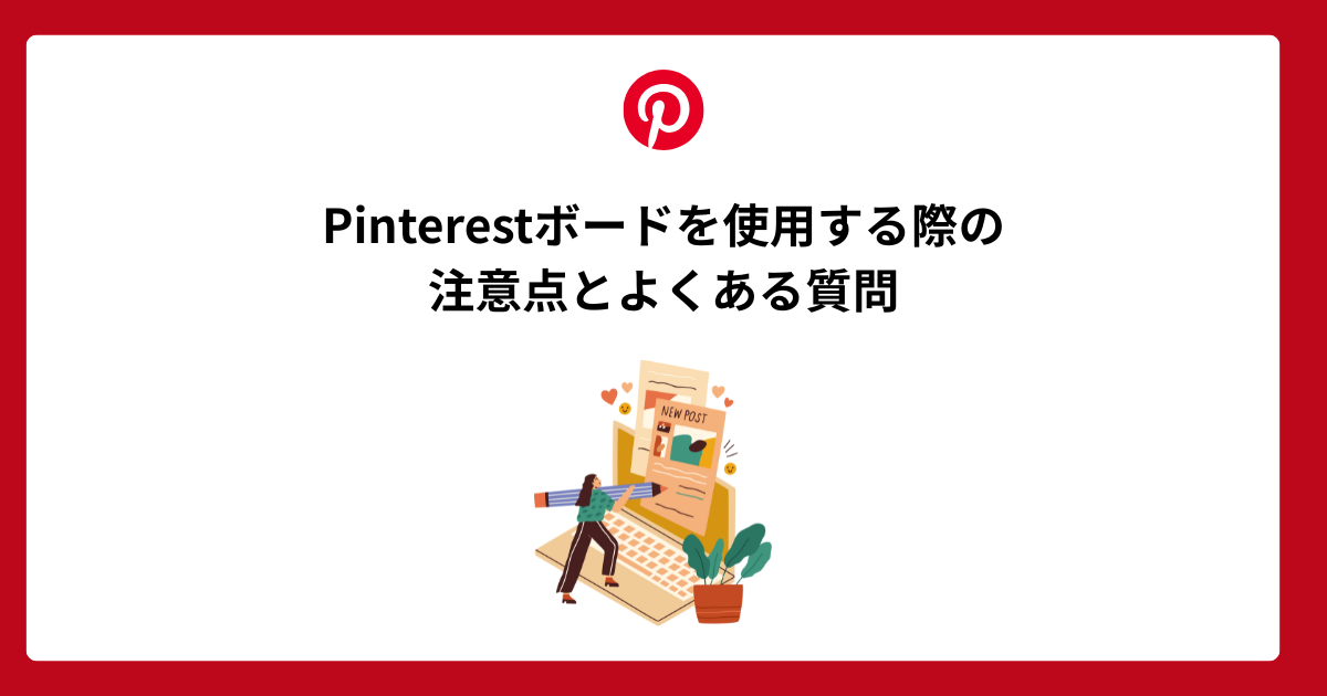 Pinterestボードを使用する際の注意点とよくある質問