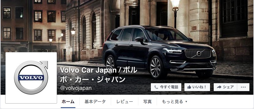 Volvo Car Japan / ボルボ・カー・ジャパンFacebookページ（2016年6月月間データ）