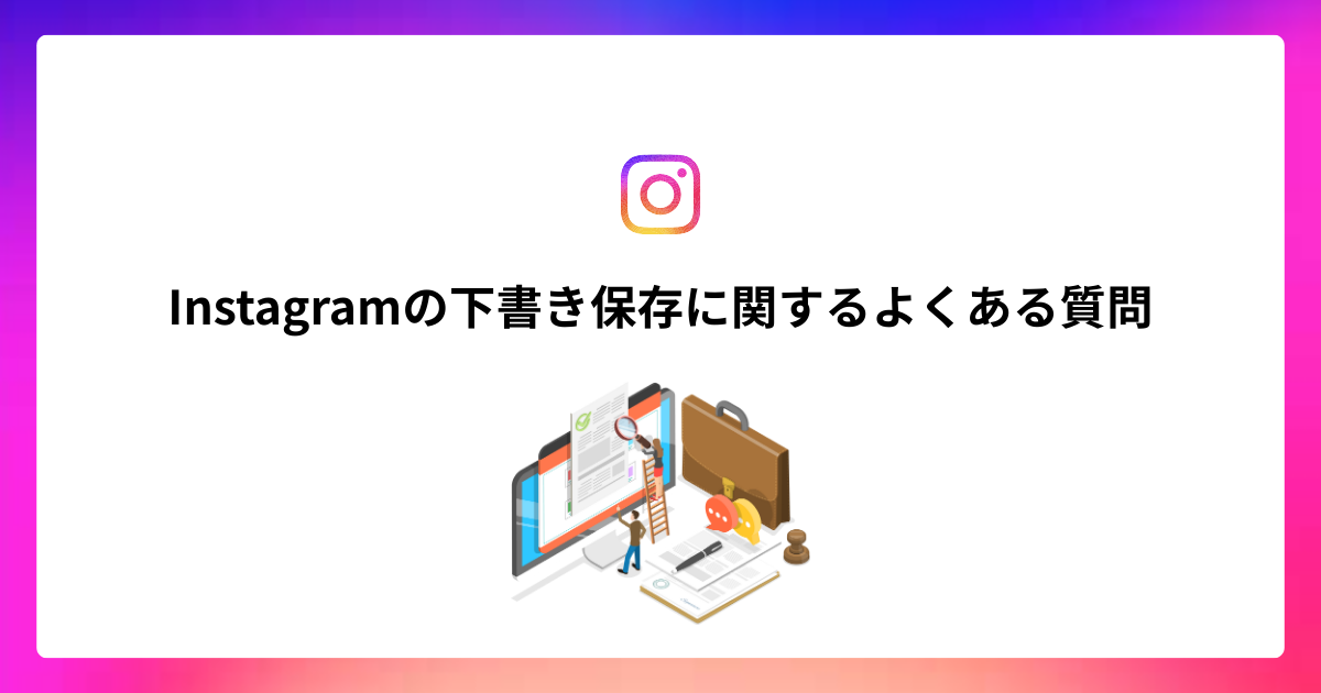 Instagramの下書き保存に関するよくある質問