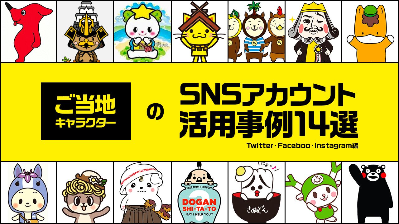 ご当地キャラクターのsnsアカウント活用事例14選 Facebook Twitter Instagram編