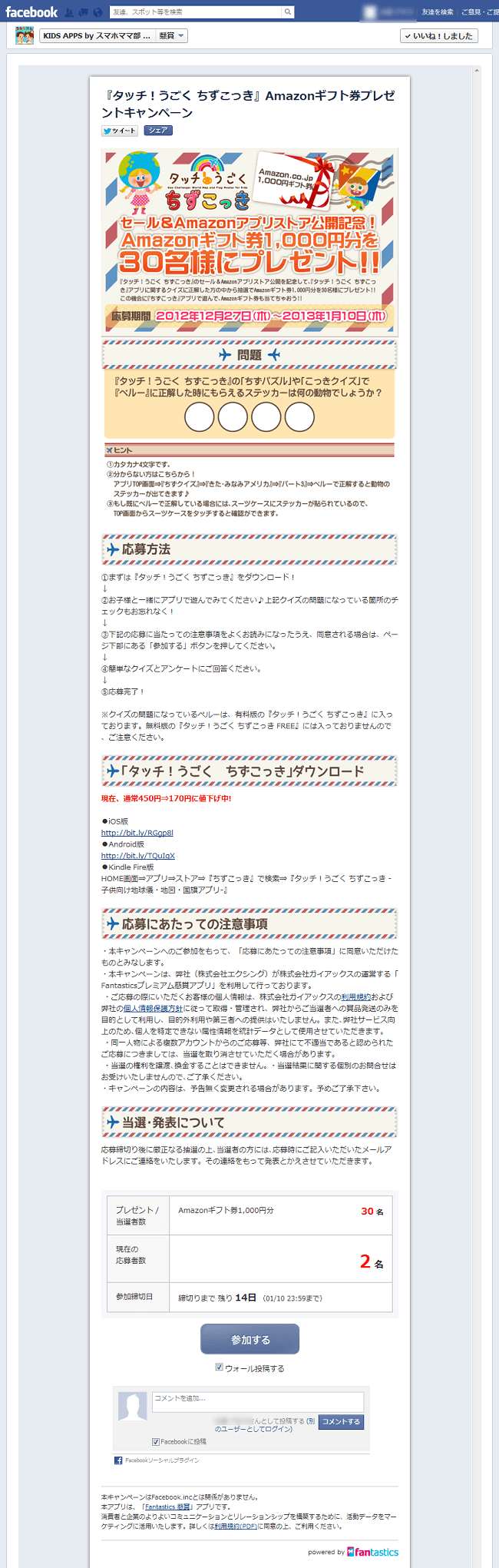 Fantastics クイズ型 懸賞アプリ Kids Apps By スマホママ部様 Snsマーケティングの情報ならガイアックス ソーシャルメディアラボ