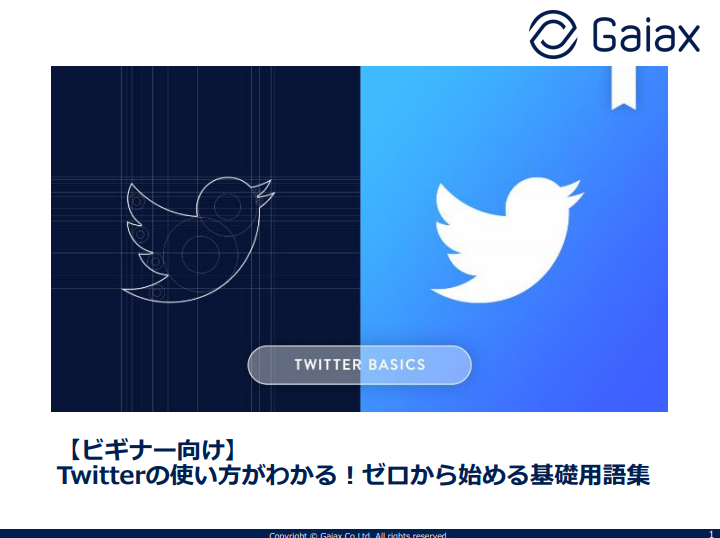 ビギナー 初心者 向け Twitter ツイッター の使い方がわかる ゼロから始める基礎用語集