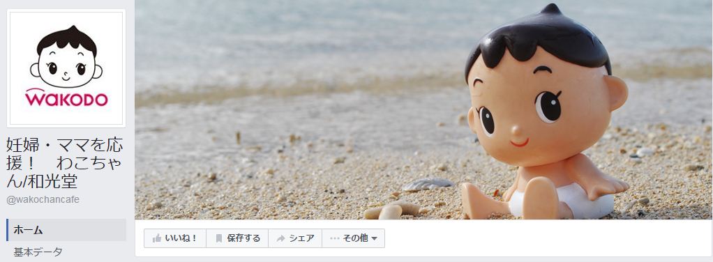 妊婦 ママを応援 わこちゃん 和光堂facebookページ 16年8月月間データ Snsマーケティングの情報ならガイアックス ソーシャルメディアラボ